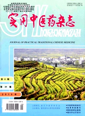 《实用中医药杂志》