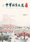《 中华活页文选》